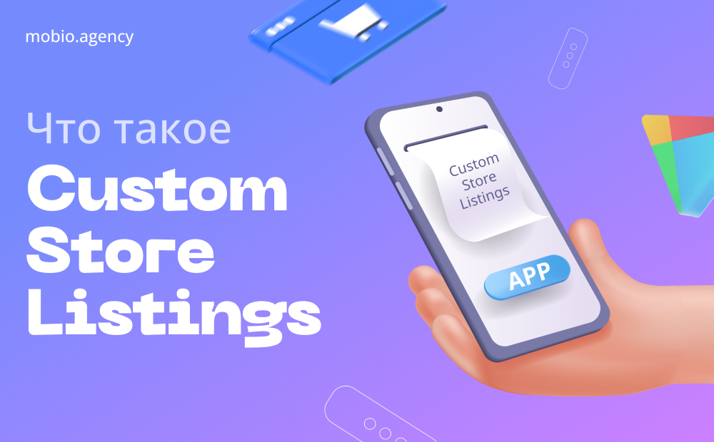 Custom Store Listings: стратегия ASO в Google Play