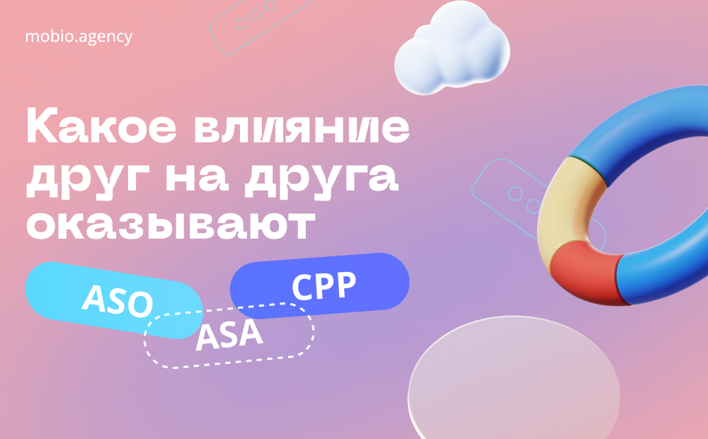 Круговорот CR в App Store или какое влияние друг на друга оказывают ASO, ASA и CPP