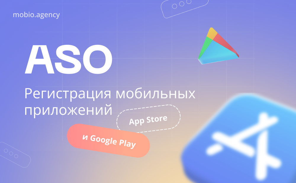 ASO. Регистрация мобильных приложений в App Store