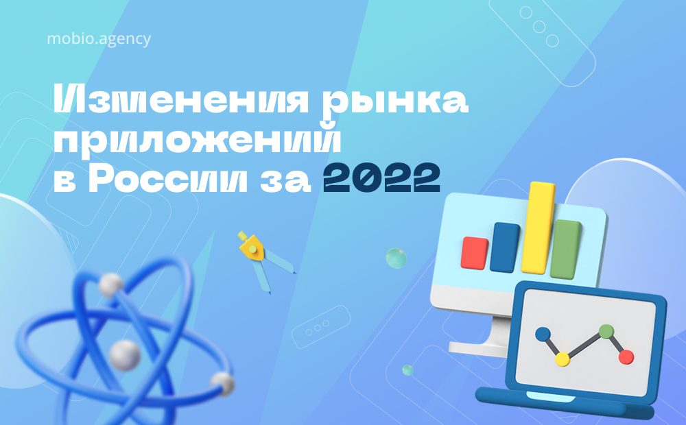 Изменения рынка приложений в России за 2022