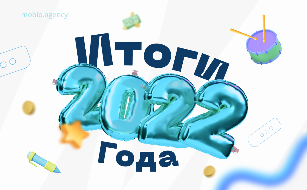 Итоги 2022 года digital рынка России