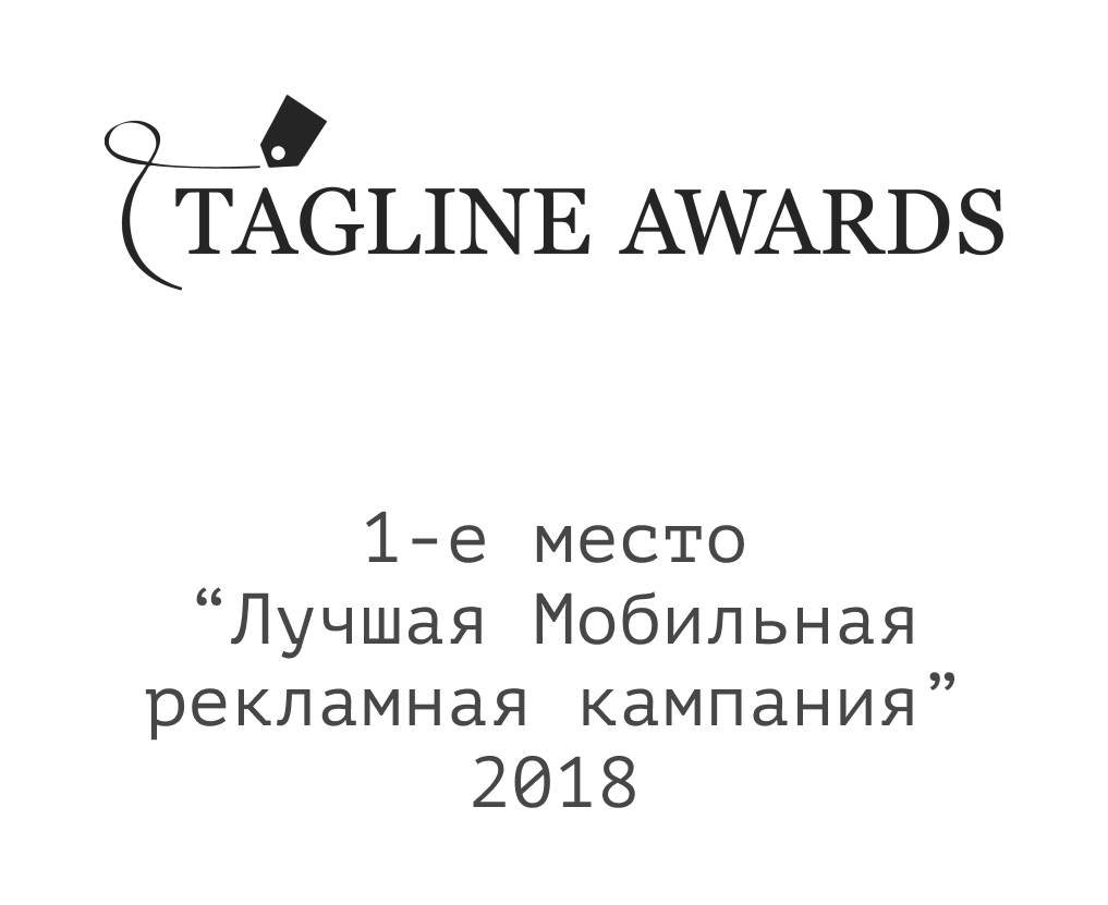 1-е место Мобио в Tagline Awards