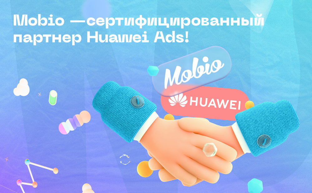 Mobio – сертифицированный партнёр HUAWEI Ads!