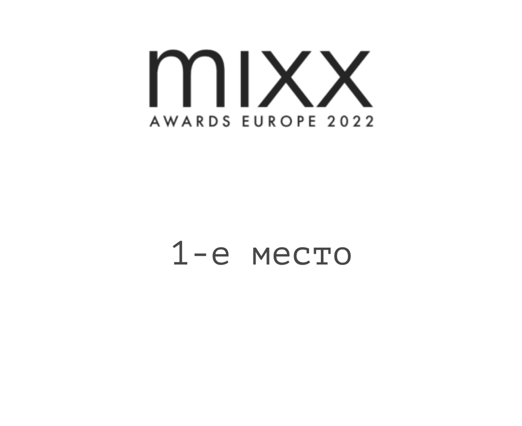 1-е место Мобио в mixx Awards Europe 2022