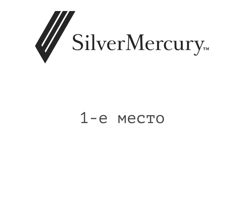1-е место Мобио в SilverMercury