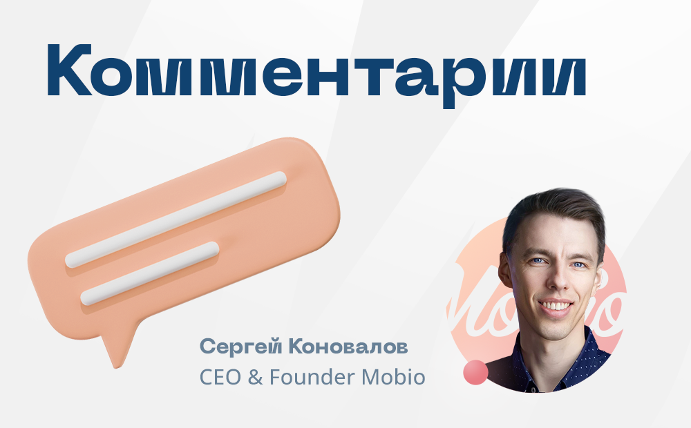 Комментарии основателя Мобио о работе на удаленке