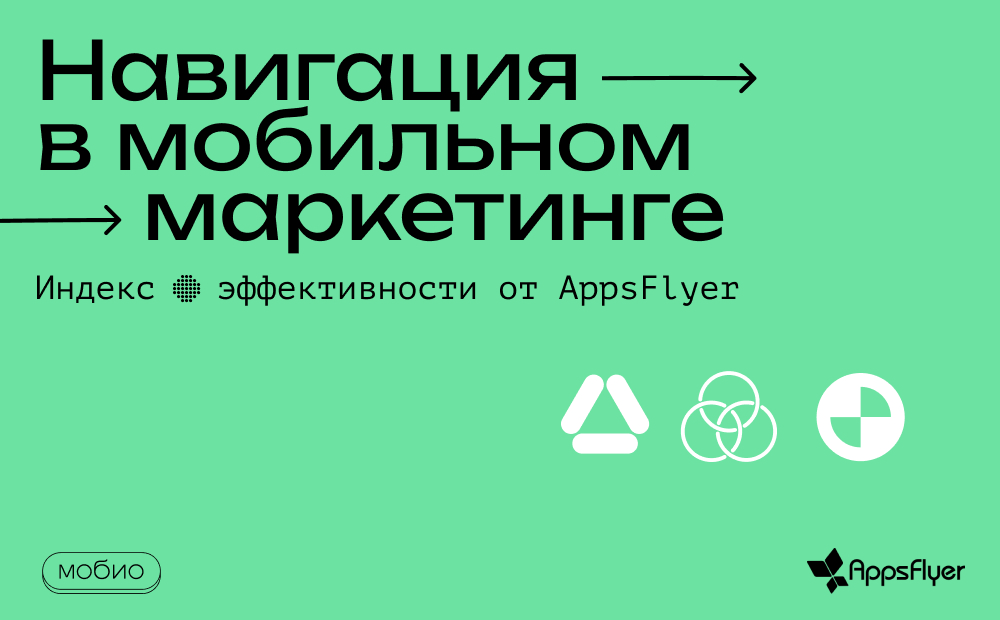 Индекс эффективности от AppsFlyer