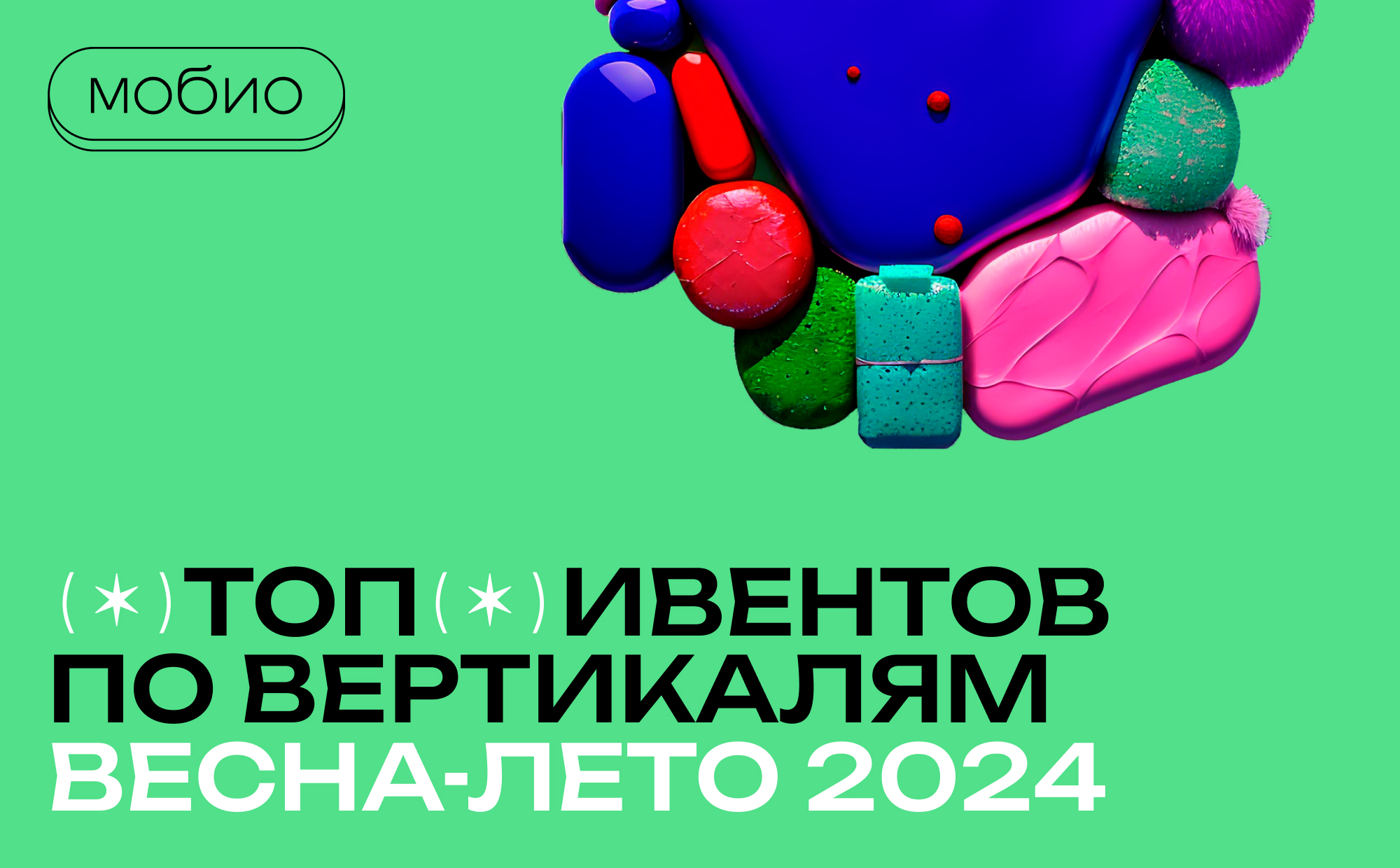 Топ ивентов по вертикалям весна-лето 2024