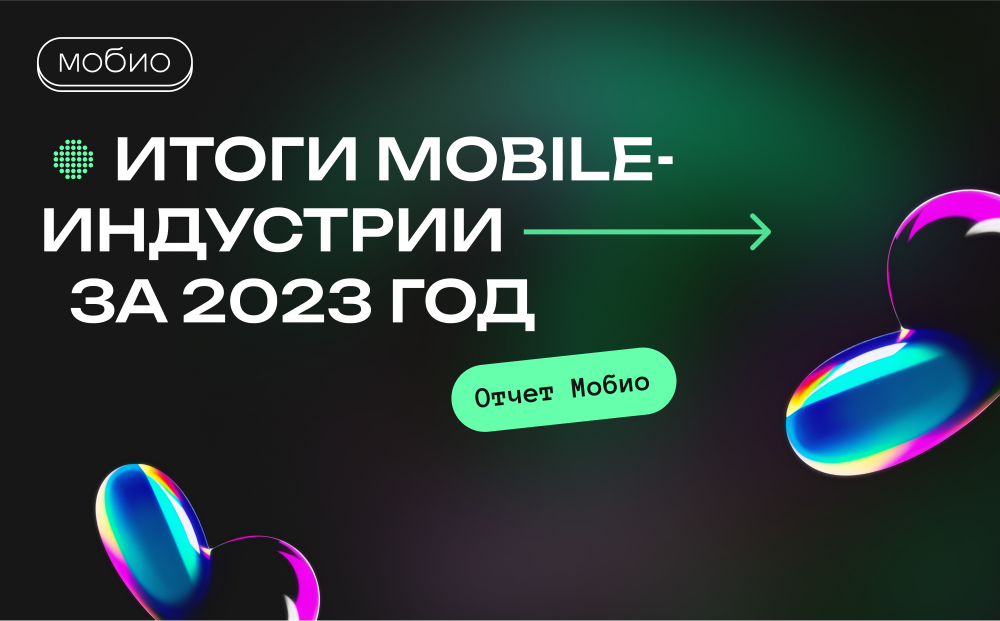 Итоги mobile-индустрии за 2023 год. Отчет Мобио