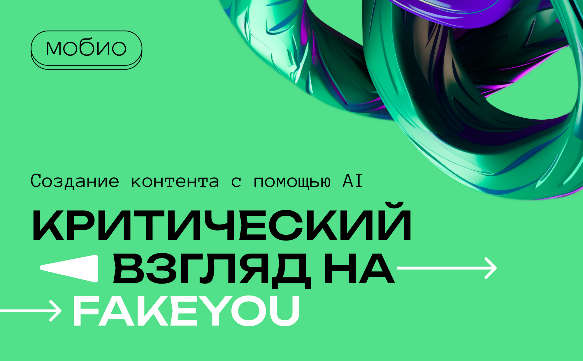 Создание контента с помощью AI: обзор на FakeYou