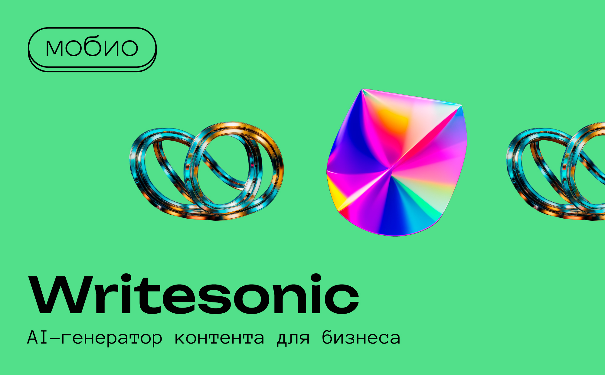 Writesonic: AI-генератор контента для бизнеса