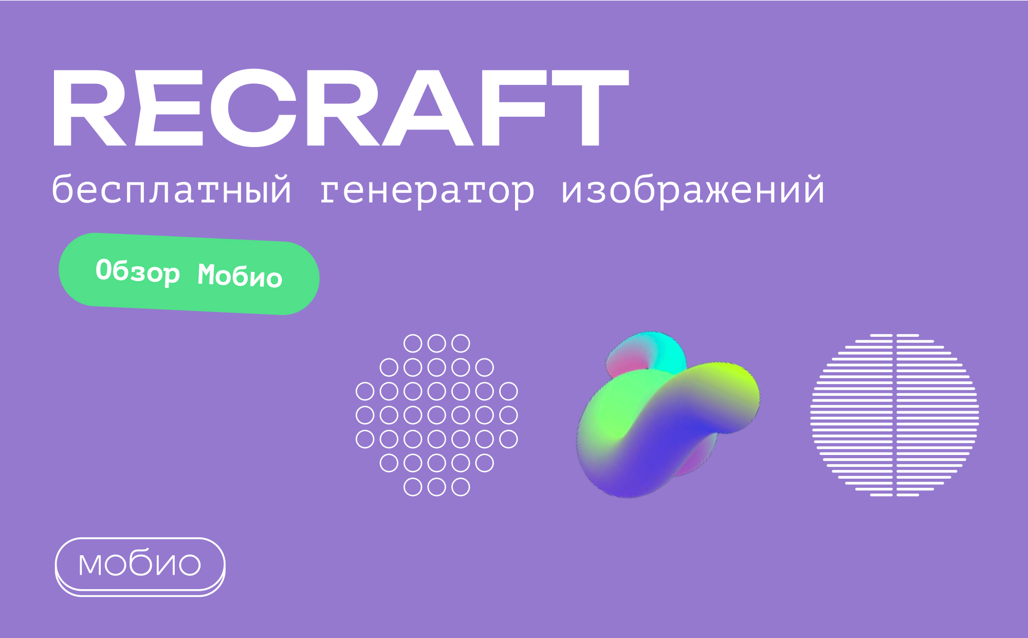 Recraft: бесплатный генератор изображений. Обзор Мобио