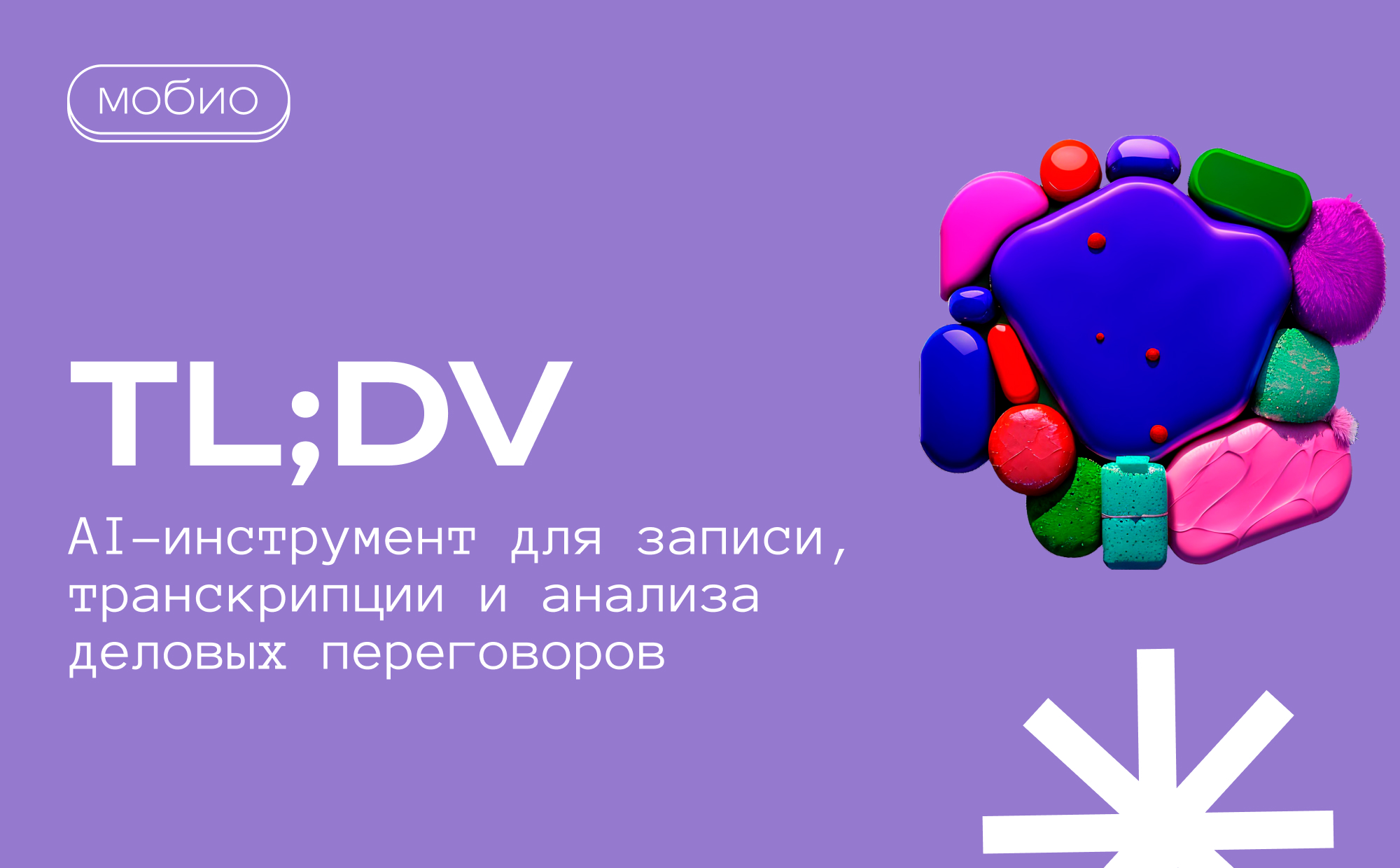 tl;dv: AI-инструмент для записи, транскрипции и анализа встреч