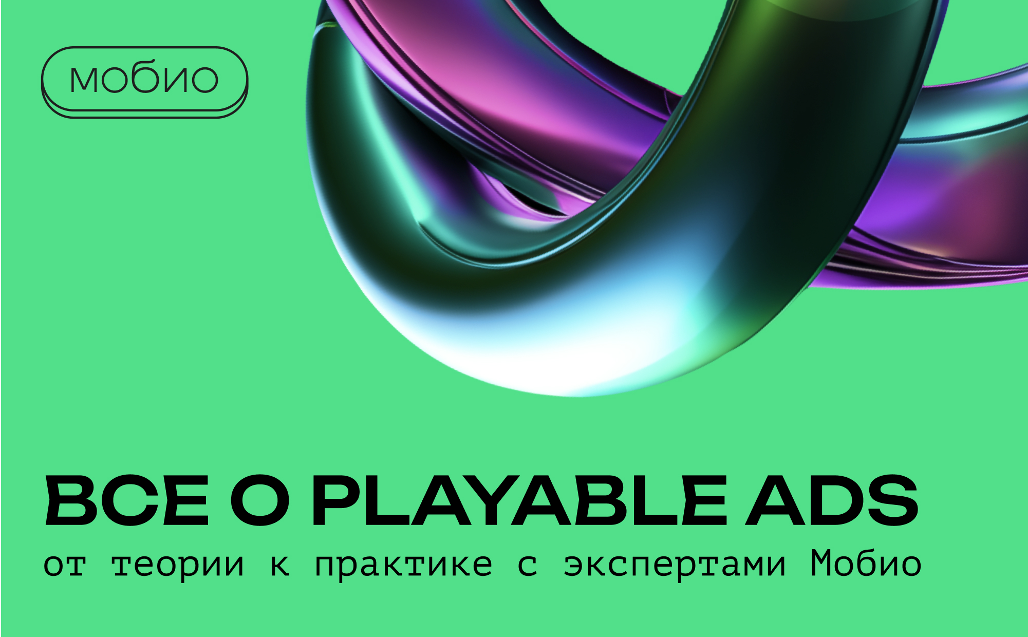 Все о Playable Ads: от теории к практике с экспертами Мобио