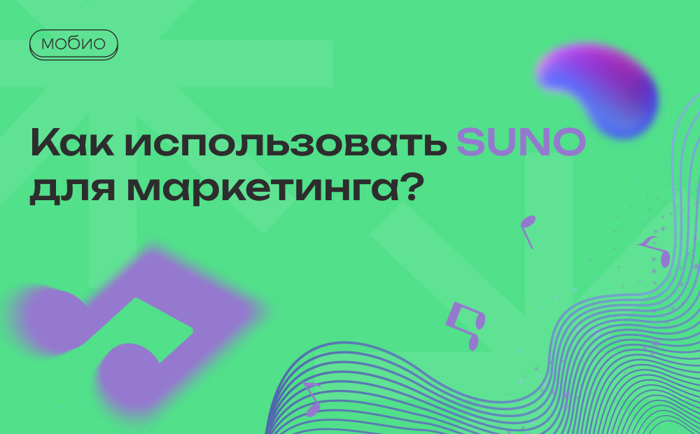 Как использовать Suno для маркетинга?