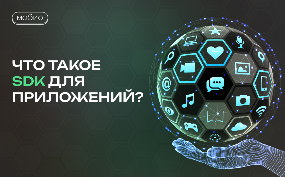 Что такое SDK для приложений?