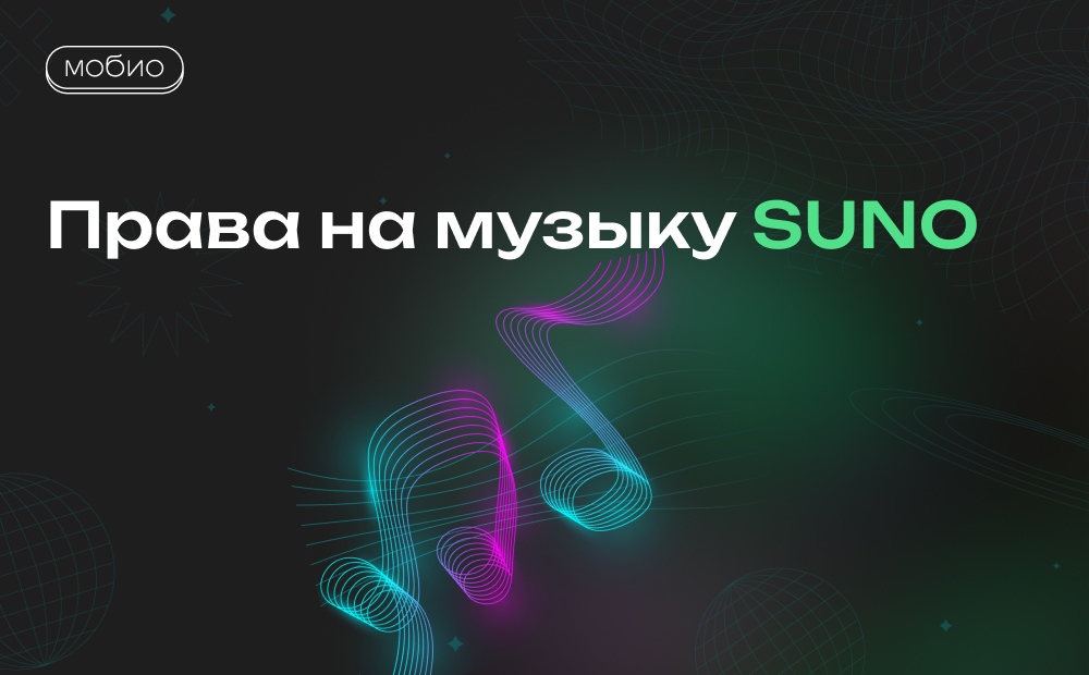 Права на музыку Suno