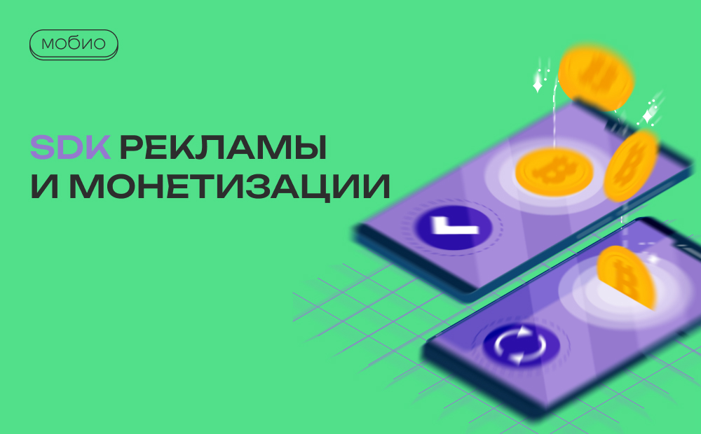 SDK рекламы и монетизации