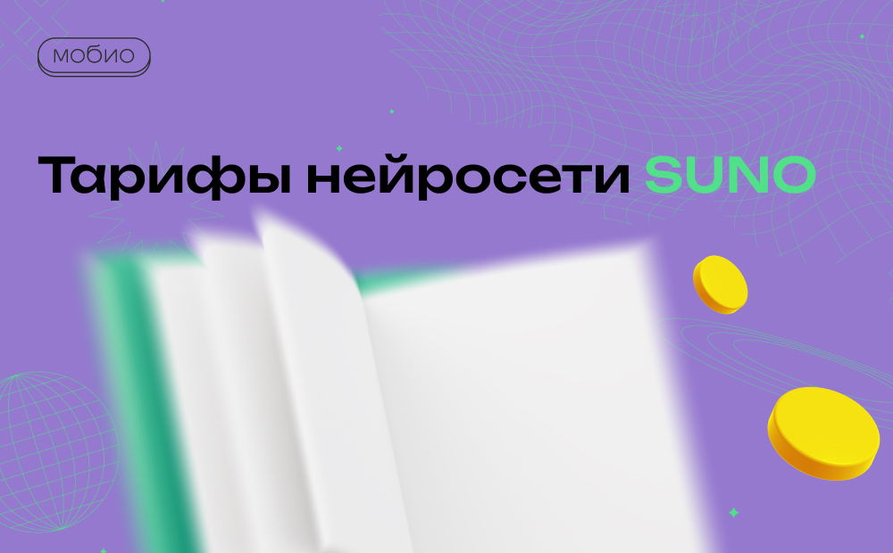 Тарифы нейросети Suno