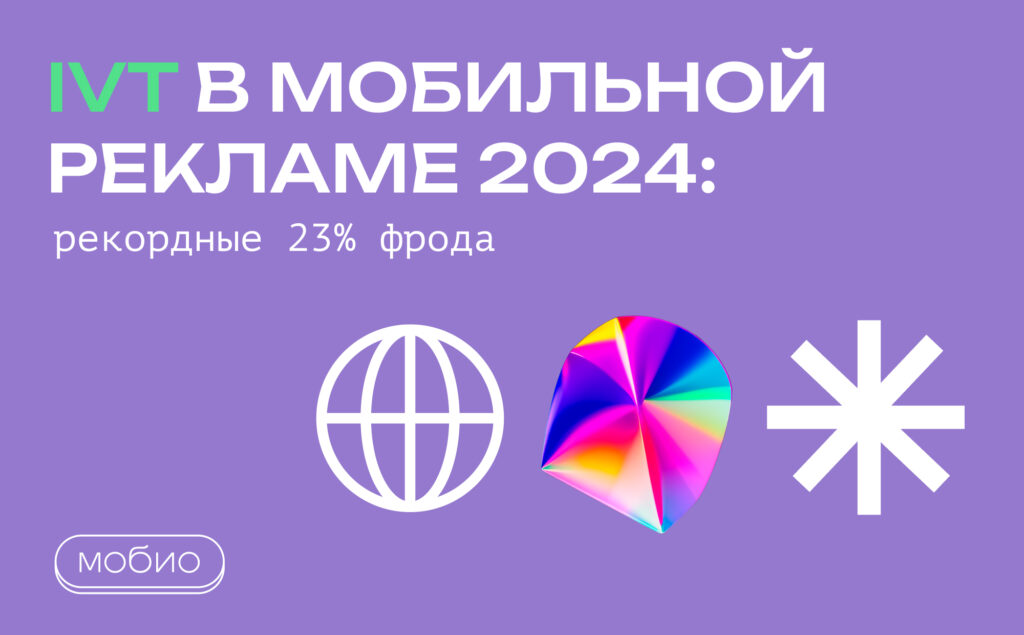 IVT в мобильной рекламе 2024: рекордные 23% фрода