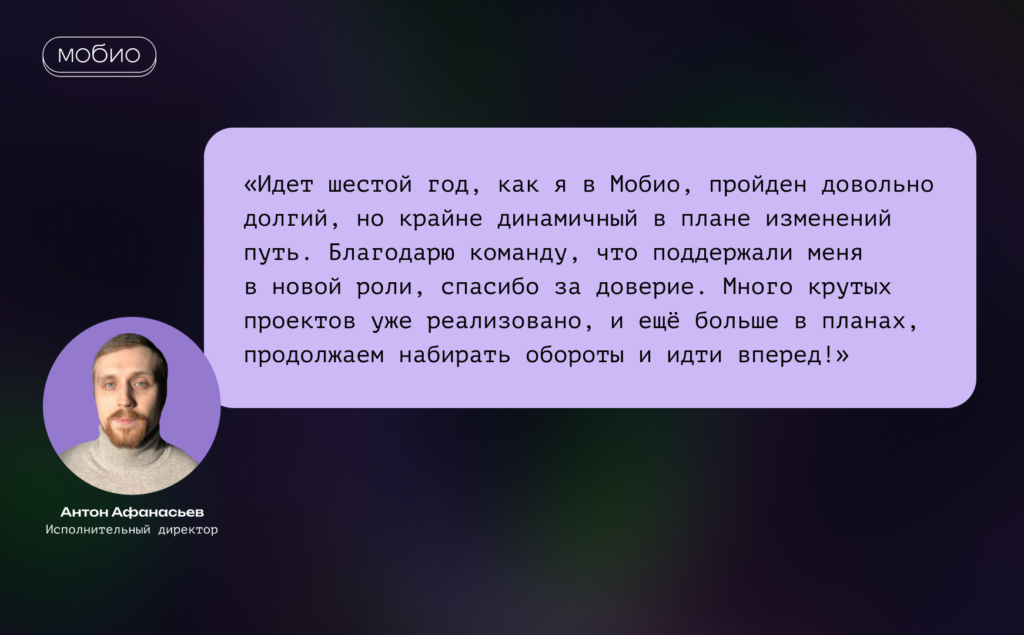 Антон Афанасьев – Мобио