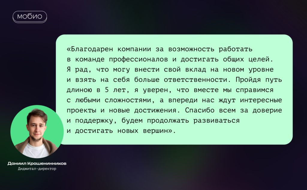 Даниил Крашенинников – Мобио