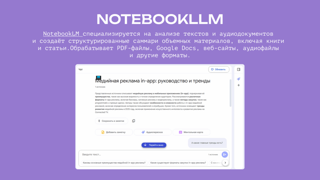 NotebookLLM: обзор тулов для маркетологов от Мобио