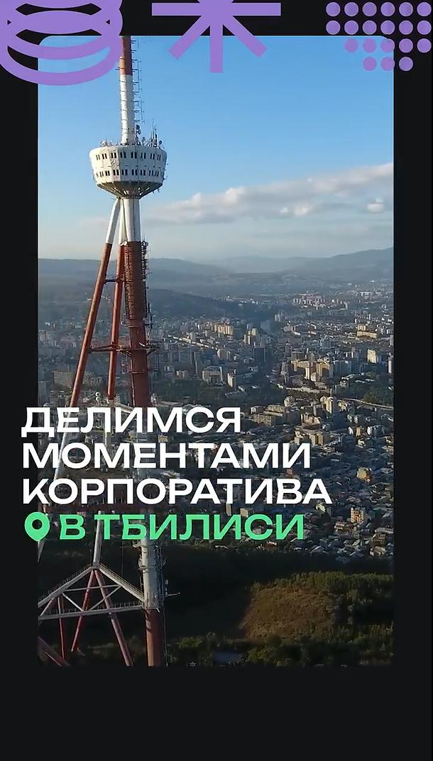Корпоратив в Грузии 2025